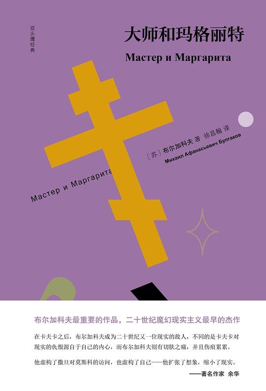 《大师和玛格丽特》 作者：俄】布尔加科夫