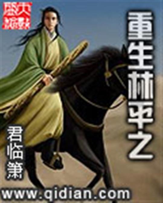 《重生林平之》.epub 作者：君临箫