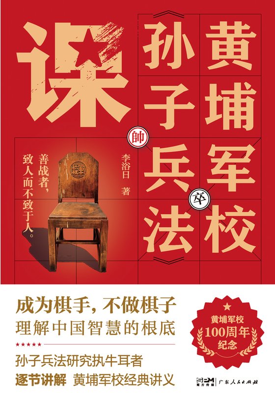 《黄埔军校孙子兵法课》 作者：李浴日