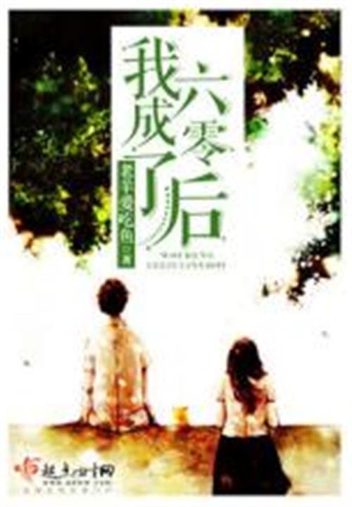 《我成了六零后》.epub 作者：老羊爱吃鱼