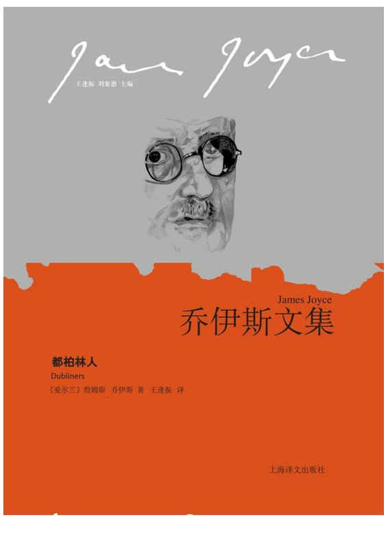 《都柏林人》 作者：詹姆斯·乔伊斯(James Joyce