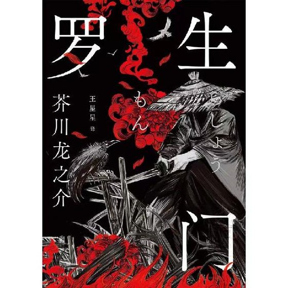 《罗生门：典藏版》 作者：芥川龙之介