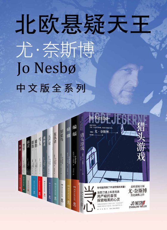 《北欧悬疑小说大师：尤·奈斯博作品集（全12册）》 作者：尤·奈斯博