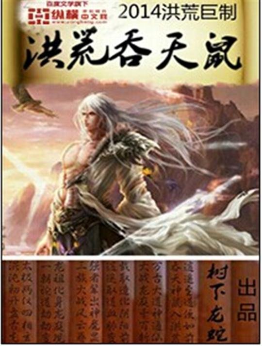《洪荒吞天鼠》.epub 作者：树下龙蛇