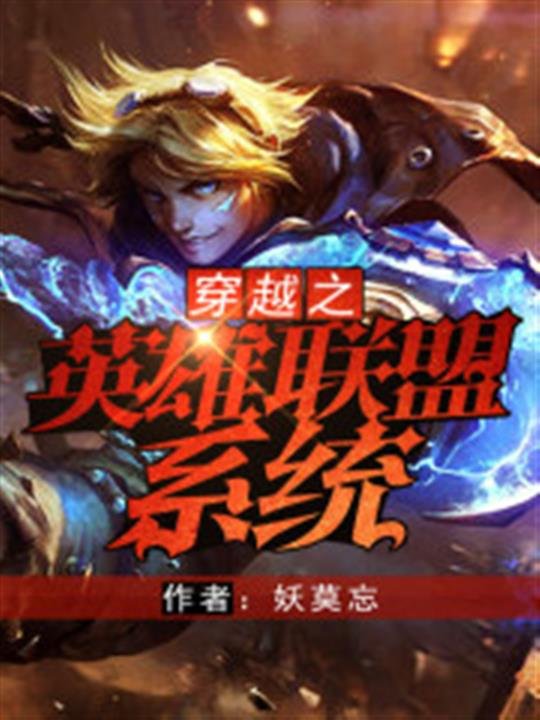 《穿越之英雄联盟系统》.epub 作者：妖莫忘