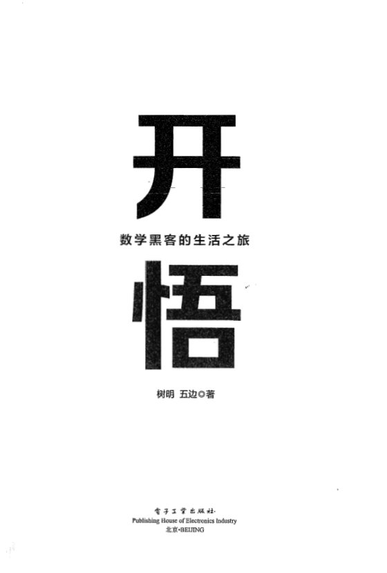 《开悟：数学黑客的生活之旅》 作者：树明、五边