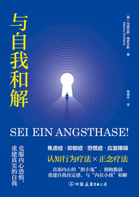 《与自我和解》 作者：马里厄斯·格罗汉斯