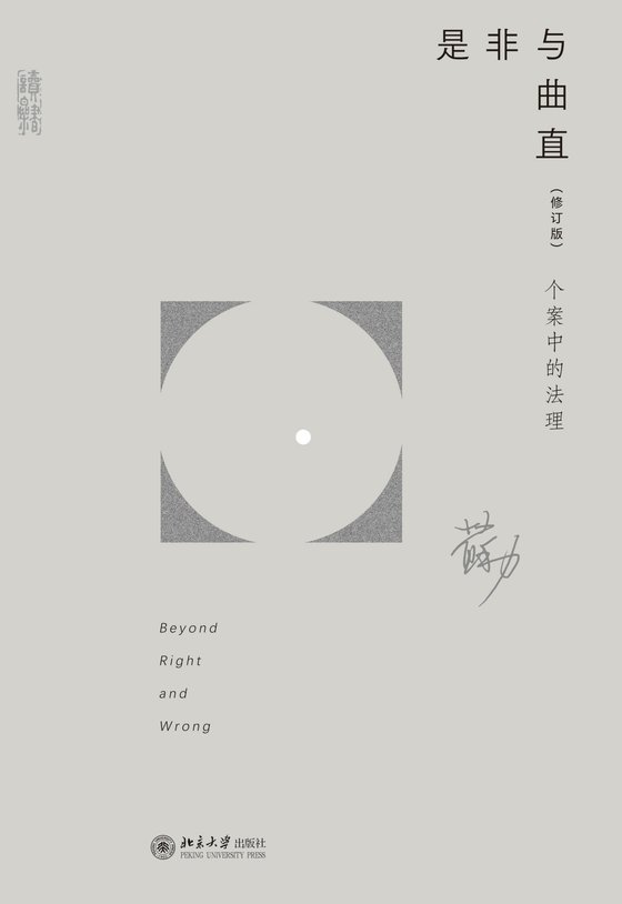 《是非与曲直》 作者：苏力