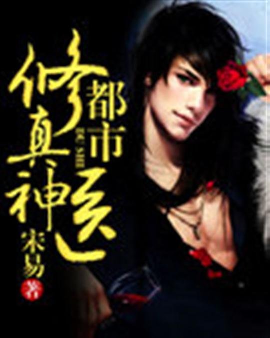 《都市修真神医》.epub 作者：宋易