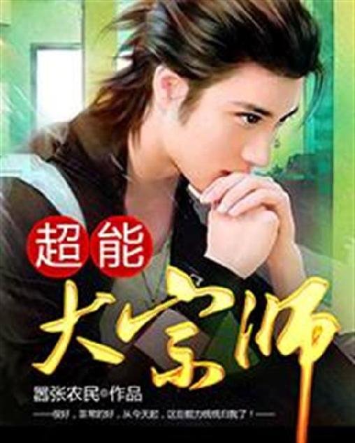 《超能大宗师》.epub 作者：嚣张农民
