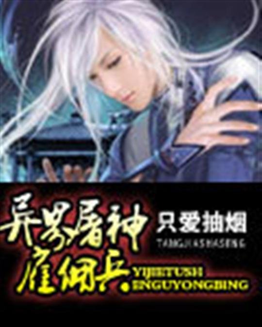 《异界屠神雇佣兵》.epub 作者：只爱抽烟