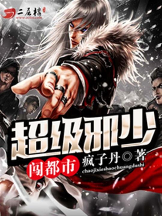 《超级邪少闯都市》.epub 作者：疯子丹