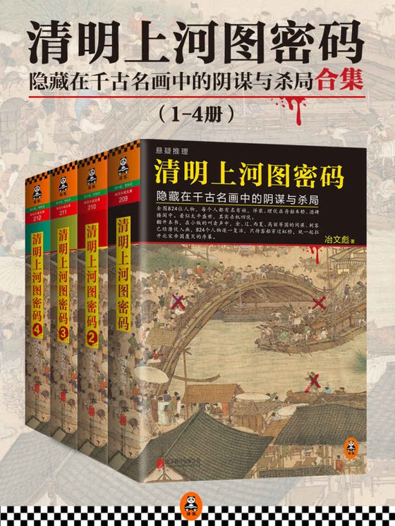 《【中】冶文彪・清明上河图密码》 作者：冶文彪