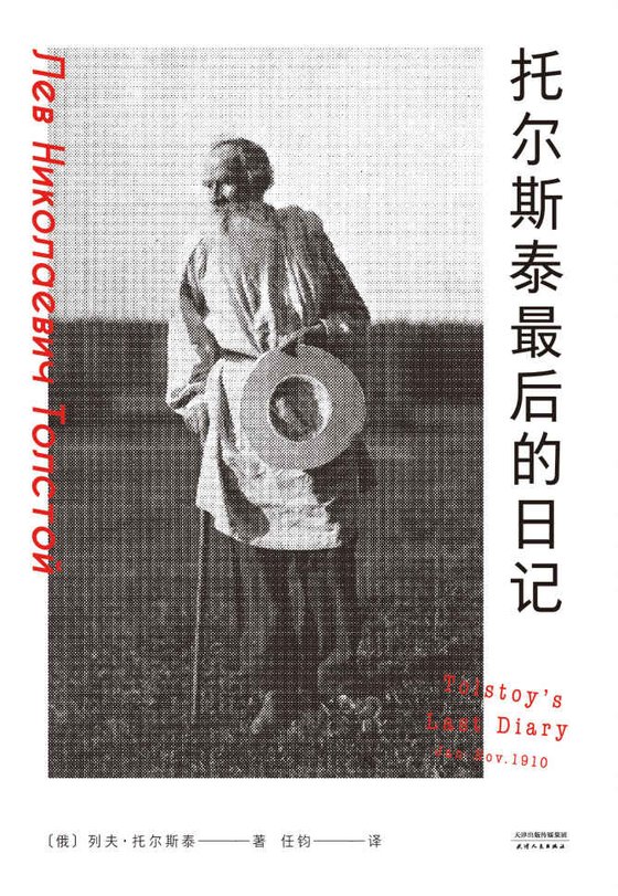 《托尔斯泰最后的日记》.epub 作者：列夫·托尔斯泰