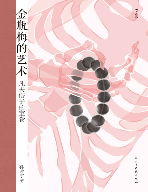 金瓶梅的艺术：：凡夫俗子的宝卷