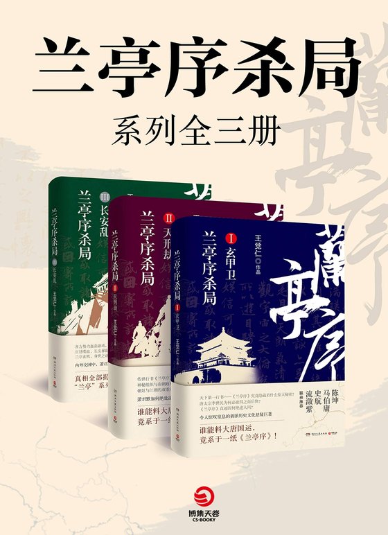 《兰亭序杀局（全3册）》 作者：王觉仁