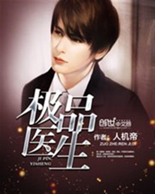 《极品医生》.epub 作者：人机帝