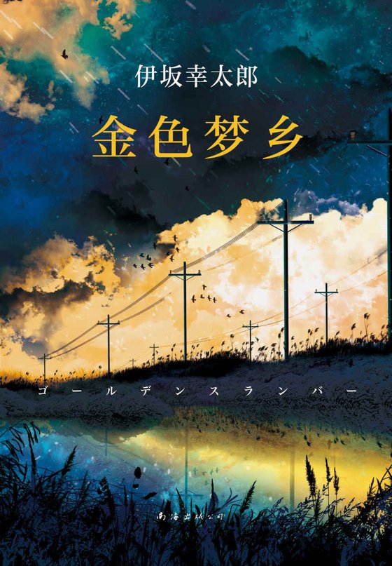 《金色梦乡》 作者：伊坂幸太郎