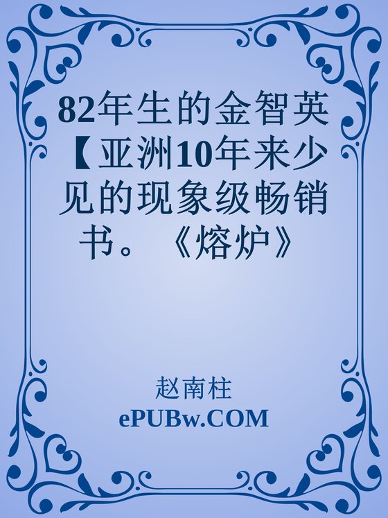 《82年生的金智英》.epub 作者：赵南柱