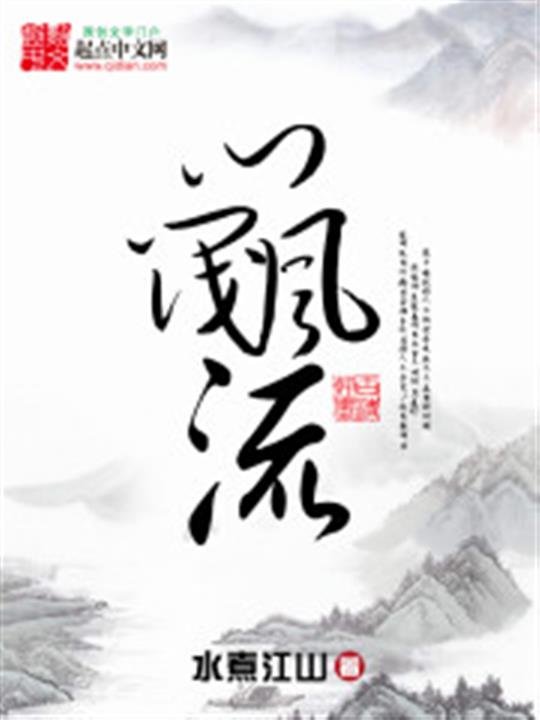 《门阀风流》.epub 作者：水煮江山