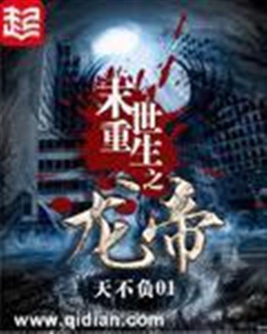 《末世重生之龙帝》.epub 作者：天不负