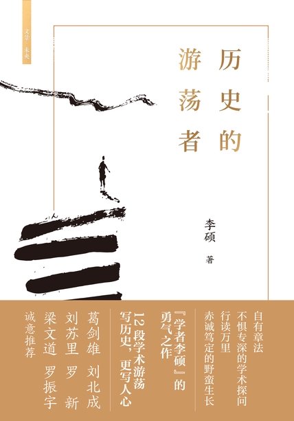 《历史的游荡者》 作者：李硕