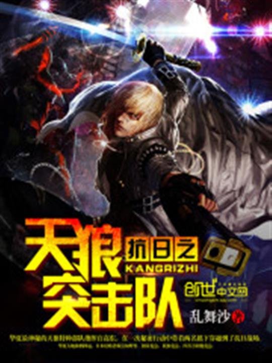 《抗日之天狼突击队》.epub 作者：乱舞沙