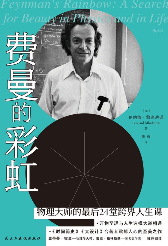 《费曼的彩虹》 作者：伦纳德·蒙洛迪诺