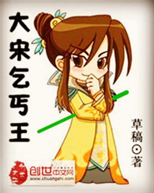 《大宋乞丐王》.epub 作者：草稿