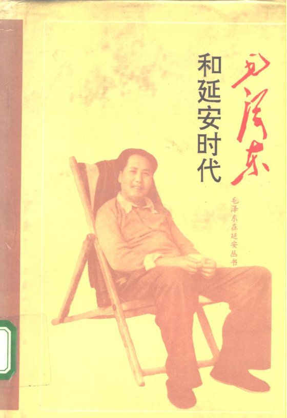 毛泽东在延安丛书16卷