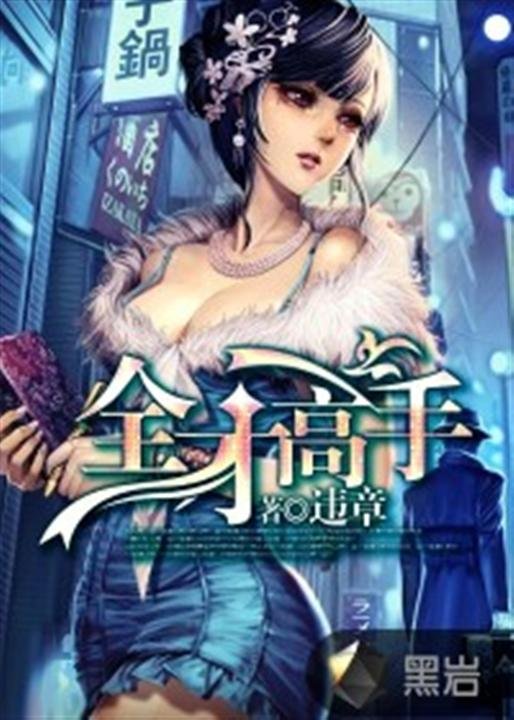 《全才高手》.epub 作者：违章