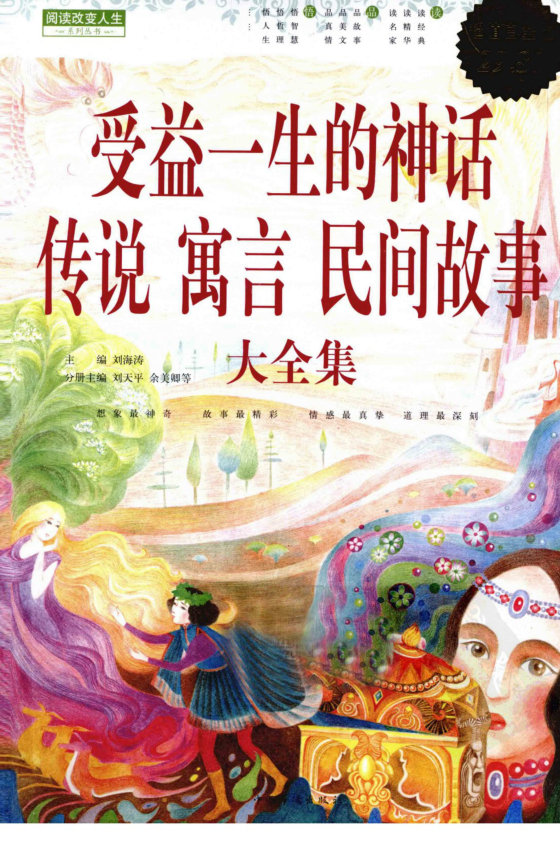 [受益一生的神话、传说、寓言、民间故事大全集].刘天平.余美卿.扫描版
