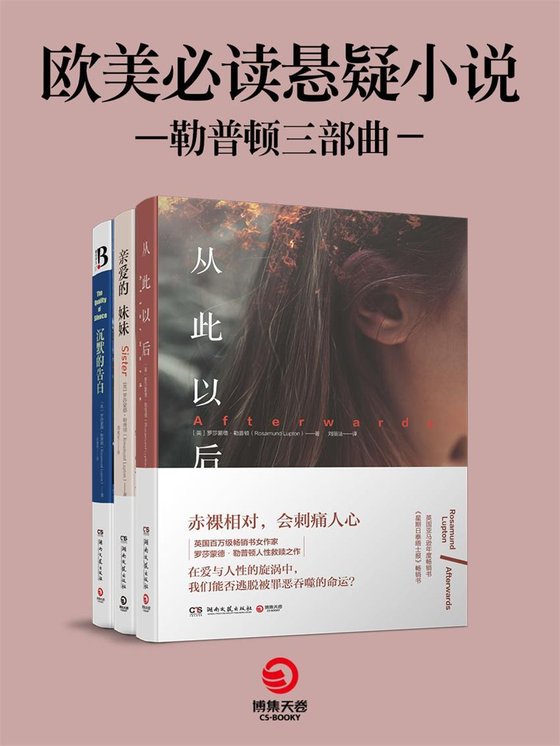 《欧美必读悬疑小说：勒普顿三部曲》 作者：英】罗莎蒙德·勒普顿