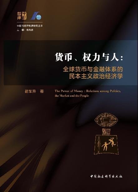 《货币、权力与人》 作者：翟东升