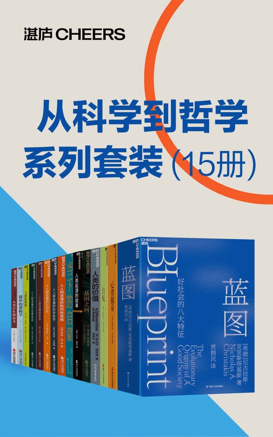 《从科学到哲学系列套装（15册）》 作者：尼古拉斯·克里斯塔基斯