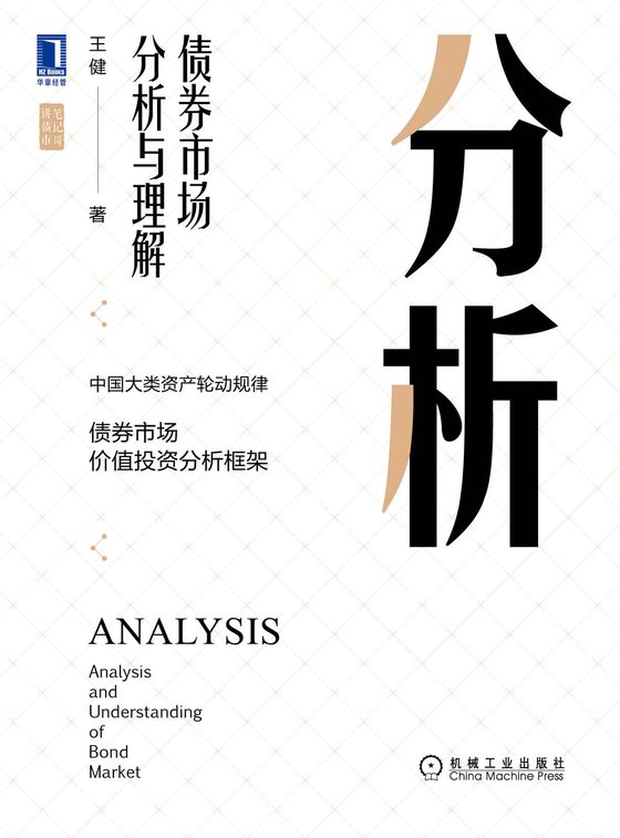 《分析：债券市场分析与理解》 作者：王健