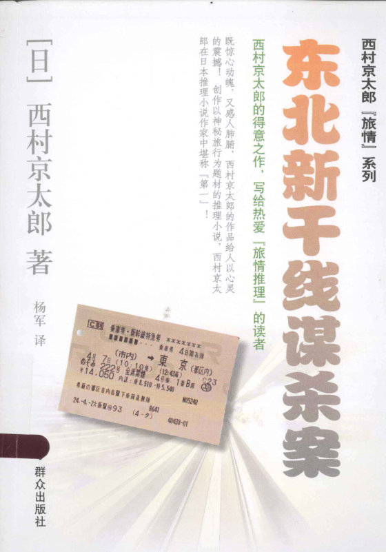 《东北新干线谋杀案》 作者：(日)西村京太郎