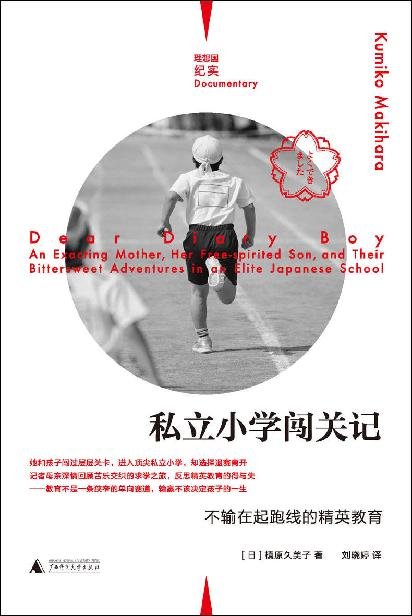 《私立小学闯关记：不输在起跑线的精英教育》直面新时代育儿困境，反思精英教育的得失