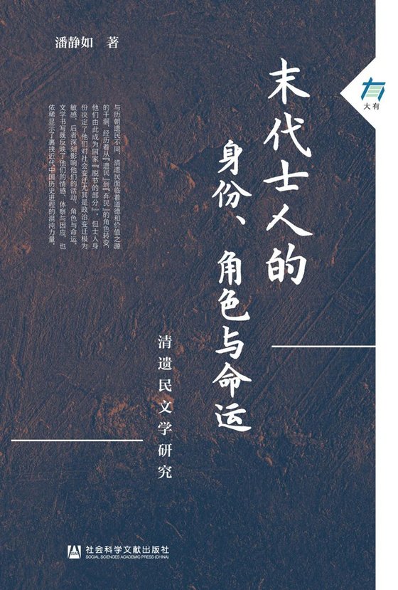 《末代士人的身份、角色与命运》 作者：潘静如