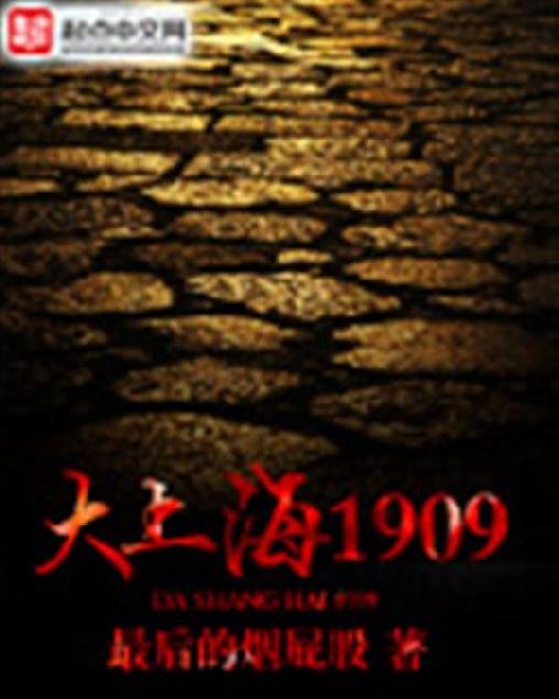 《大上海1909》.epub 作者：最后的烟屁股