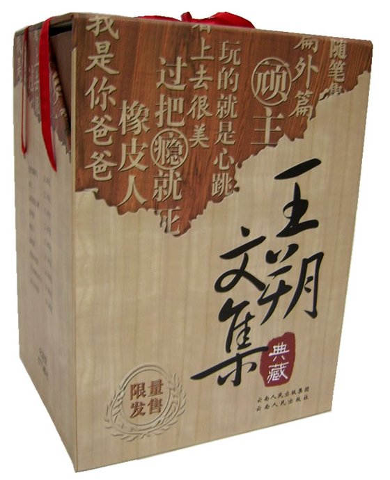 《王朔文集》 作者：王朔