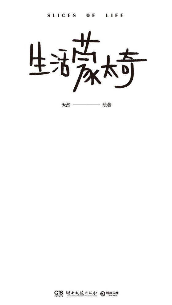 《生活蒙太奇》 作者：天然绘