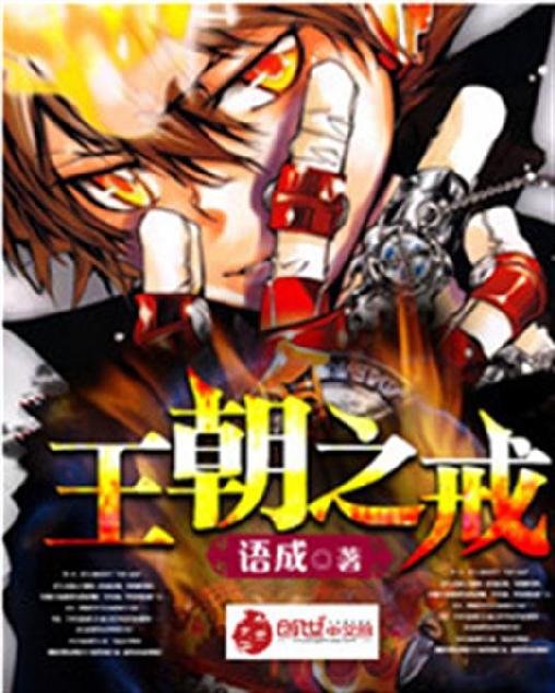 《王朝之戒》.epub 作者：语成