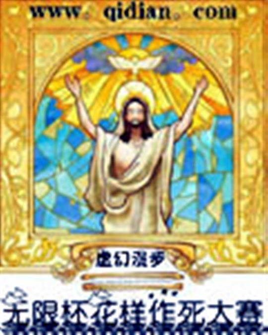 《无限杯花样作死大赛》.epub 作者：虚幻漫步