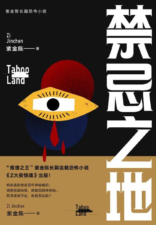 《禁忌之地》 作者：紫金陈