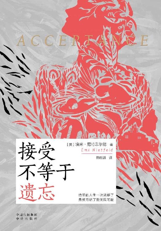《接受不等于遗忘》