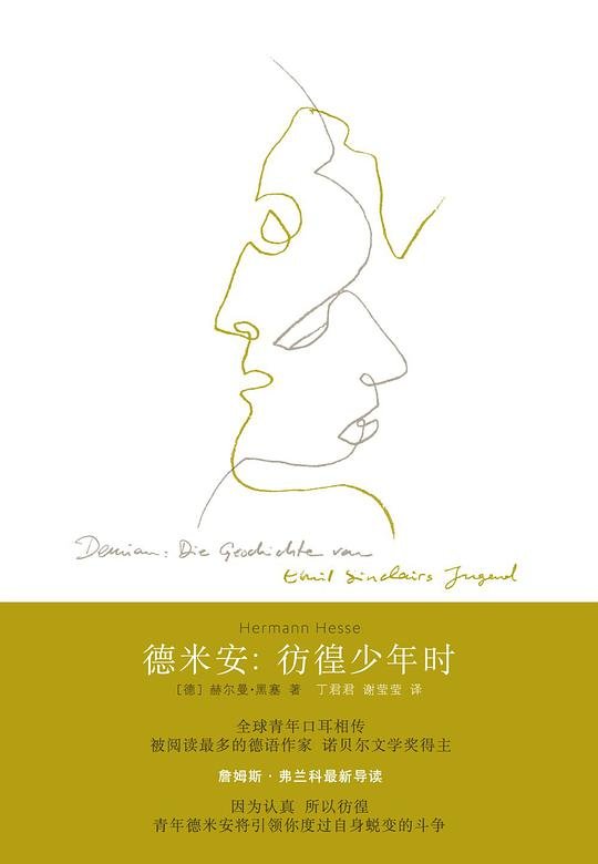 《德米安：彷徨少年时》