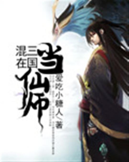 《混在三国当仙师》.epub 作者：爱吃小糖人