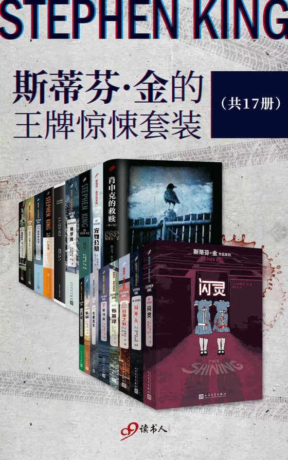 《斯蒂芬·金的王牌惊悚套装(共17册）》 作者：斯蒂芬·金