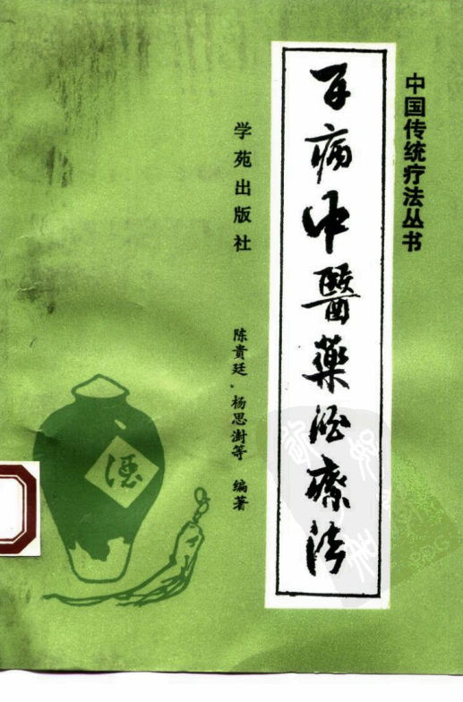 [百病中医药酒疗法].陈贵廷.扫描版